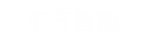 天博体育智能